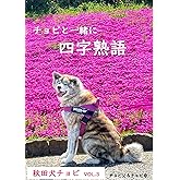 チョビといっしょに四字熟語 秋田犬チョビ