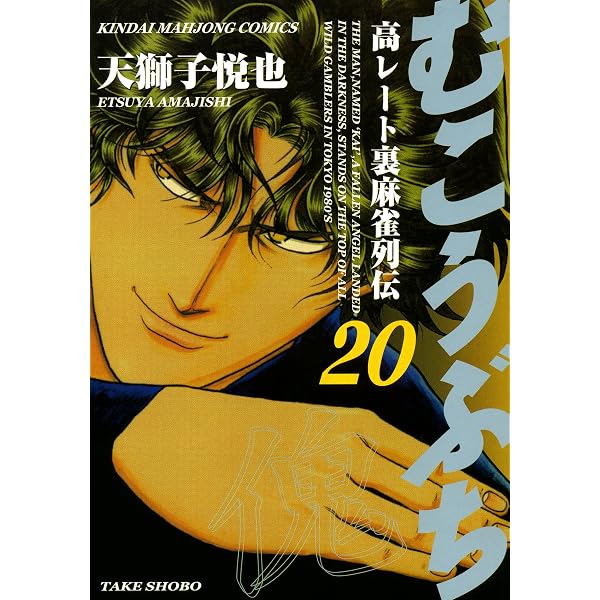 Amazon.co.jp: むこうぶち 高レート裏麻雀列伝 （5） (近代麻雀