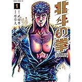 北斗の拳【究極版】 1 (ゼノンコミックスDX)