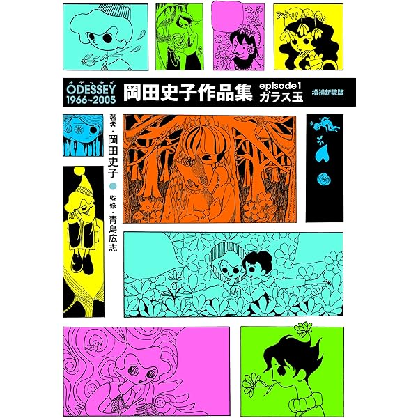 岡田史子作品集 1 | 岡田 史子 |本 | 通販 | Amazon