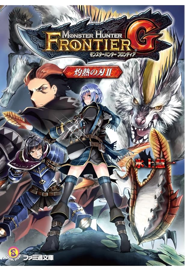 Amazon.co.jp: モンスターハンター フロンティアG 灼熱の刃I (ファミ通