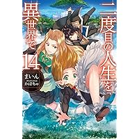 二度目の人生を異世界で11 (HJ NOVELS) | まいん, かぼちゃ |本