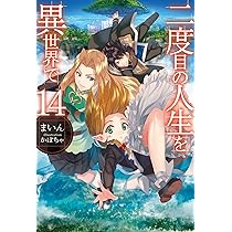 二度目の人生を異世界で15 (HJ NOVELS) | まいん, かぼちゃ |本 | 通販