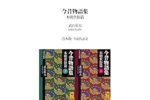 今昔物語集　本朝世俗篇　合本版　全現代語訳 (講談社学術文庫)