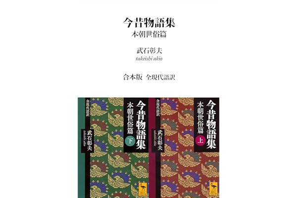 今昔物語集　本朝世俗篇　合本版　全現代語訳 (講談社学術文庫)