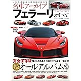 名車アーカイブ フェラーリのすべて