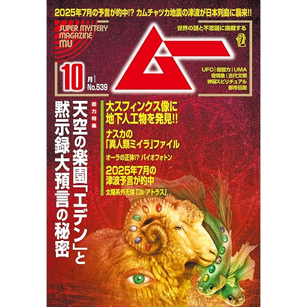 Amazon.co.jp: ムー 2025年6月号[雑誌] eBook : ムー編集部