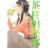 茶柱倶楽部 5 (芳文社コミックス)