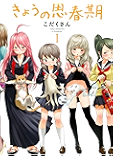 きょうの思春期（１） (イブニングコミックス)