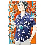 七つ屋志のぶの宝石匣（８） (Ｋｉｓｓコミックス)