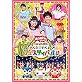 「おかあさんといっしょ」スペシャルステージ ~みんなでわくわくフェスティバル!!~[DVD]