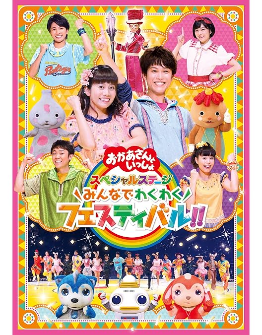 Amazon.co.jp: おかあさんといっしょ スペシャルステージ みんな