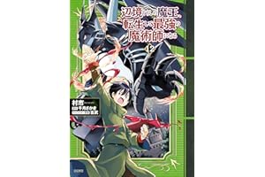 辺境ぐらしの魔王、転生して最強の魔術師になる　12 (MFC)