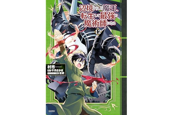 辺境ぐらしの魔王、転生して最強の魔術師になる　12 (MFC)