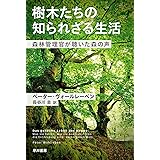 樹木たちの知られざる生活: 森林管理官が聴いた森の声 (ハヤカワ・ノンフィクション文庫)