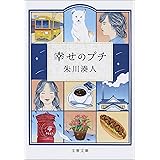 幸せのプチ (文春文庫)