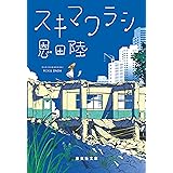 スキマワラシ (集英社文庫)