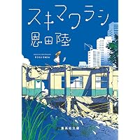 消滅 VANISHING POINT (上) (幻冬舎文庫) | 恩田 陸 |本 | 通販 | Amazon