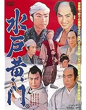 Amazon.co.jp: 水戸黄門名作選 その1 [DVD] : 東野英治郎, 西村晃