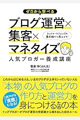 ゼロから学べるブログ運営×集客×マネタイズ 人気ブロガー養成講座 Kindle版