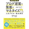 ゼロから学べるブログ運営×集客×マネタイズ 人気ブロガー養成講座