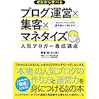 ゼロから学べるブログ運営×集客×マネタイズ 人気ブロガー養成講座