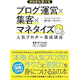 ゼロから学べるブログ運営×集客×マネタイズ 人気ブロガー養成講座