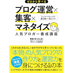 ゼロから学べるブログ運営×集客×マネタイズ 人気ブロガー養成講座