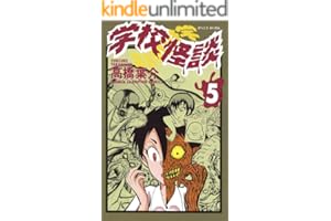 学校怪談（5） (少年チャンピオン・コミックス)