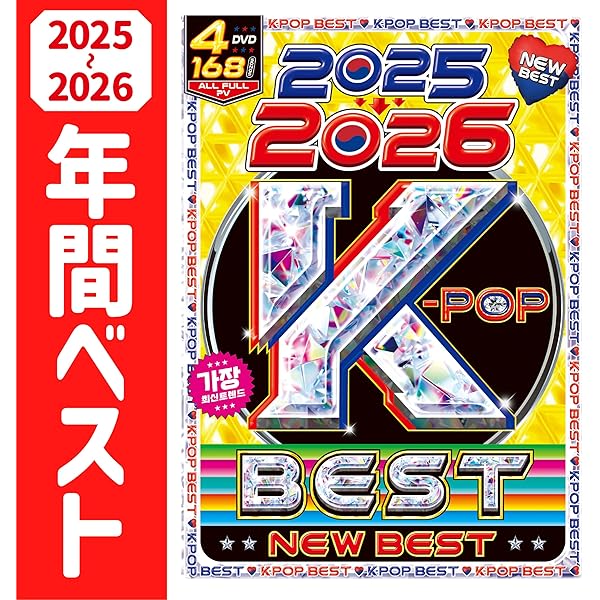 Amazon.co.jp: 【期間限定値下げ中!!】2025年のK-POPのトレンドが完全