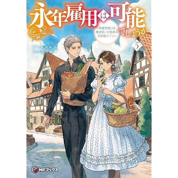 Amazon.co.jp: 永年雇用は可能でしょうか ～無愛想無口な魔法使いと