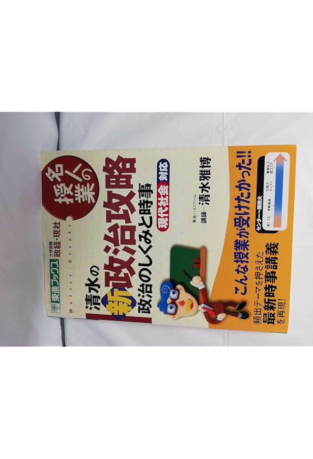Amazon.co.jp: 清水の新経済攻略: 経済理論と時事 (東進ブックス 名人