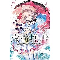 Amazon.co.jp: 虚構推理（8） (月刊少年マガジンR) 電子書籍: 城平京