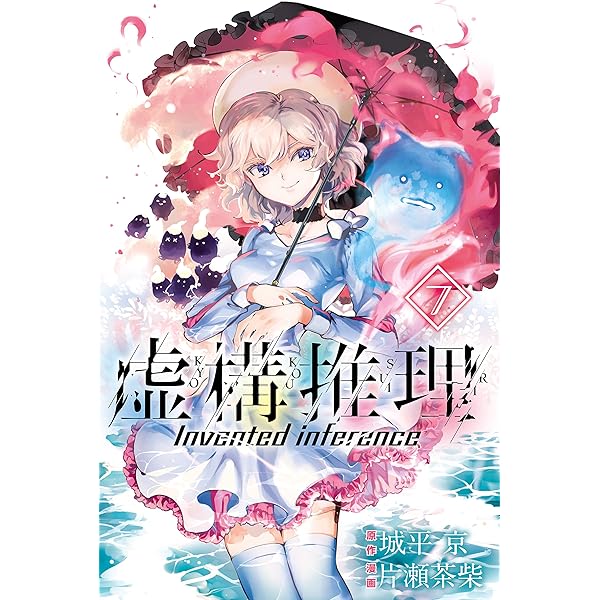 Amazon.co.jp: 虚構推理（4） (月刊少年マガジンR) eBook : 城平京