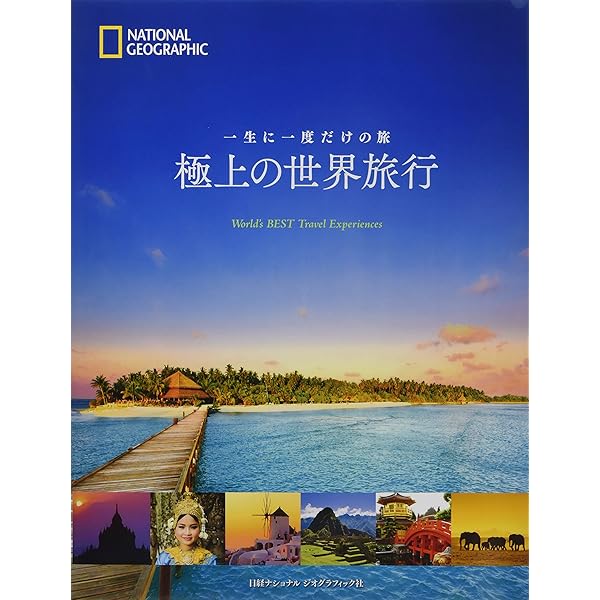 Amazon.co.jp: 一生に一度だけの旅 世界のベストシーズン&プラン