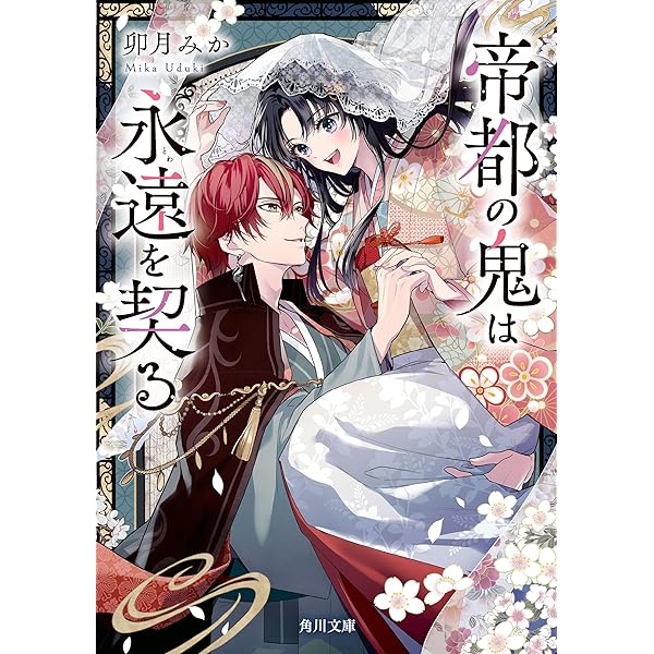 Amazon.co.jp: 帝都の鬼は桜を恋う (角川文庫) eBook : 卯月 みか