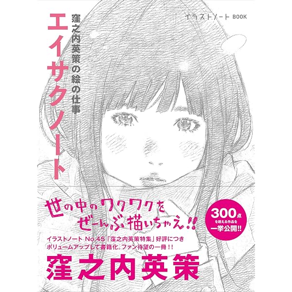イラストノート Premium 窪之内英策のスケッチノート: 描く人のための