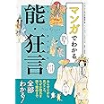 マンガでわかる能・狂言: あらすじから見どころ、なぜか眠気を誘う理由まで全部わかる!