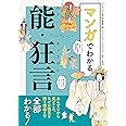 マンガでわかる能・狂言: あらすじから見どころ、なぜか眠気を誘う理由まで全部わかる!