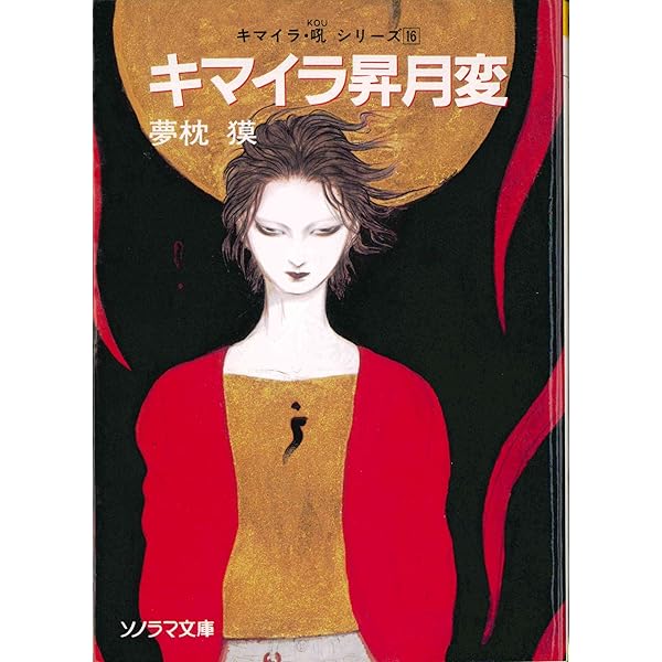 天野喜孝、キマイラ鳳凰変、希少画集画、新品高級額装付 天野喜孝、キマイラ鳳凰変、希少画集画、新品高級額装付 天野喜孝