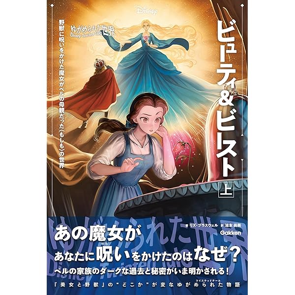 表紙イラスト付】ゆがめられた世界 ビューティ＆ビースト 下