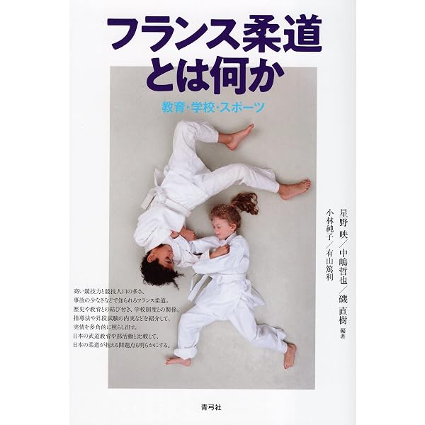 日本の柔道 フランスのJUDO | 溝口 紀子 |本 | 通販 | Amazon