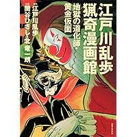江戸川乱歩妖美劇画館 1巻 （『パノラマ島奇談』『地獄風景』） (SG