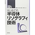 はじめての半導体リソグラフィ技術 (現場の即戦力)