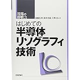 はじめての半導体リソグラフィ技術 (現場の即戦力)