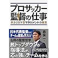 プロサッカー監督の仕事 非カリスマ型マネジメントの極意