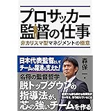 プロサッカー監督の仕事 非カリスマ型マネジメントの極意