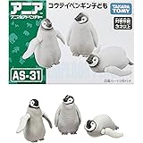タカラトミー 『 アニア AS-31 コウテイペンギン子ども 』 動物 恐竜 リアル 動く フィギュア おもちゃ 3歳以上 玩具安全基準合格 STマーク認証 ANIA TAKARA TOMY