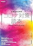 工務店のためのコロナ対策読本 ~住宅産業大予測2020 夏の特別版~