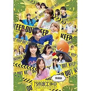 乃木坂工事中~沖縄編~ (Blu-ray Disc) (特典なし)